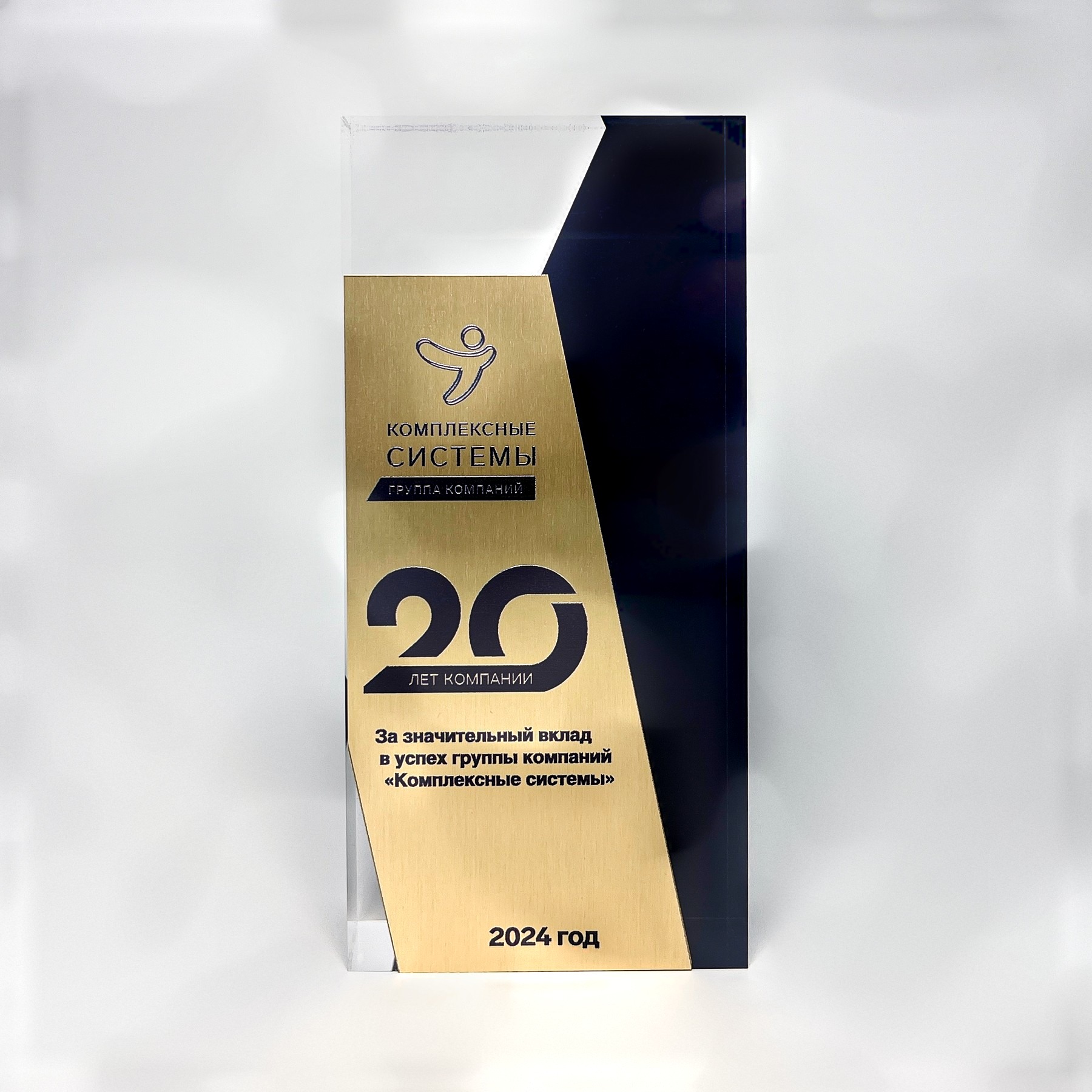 Награда из акрила «20 лет ГК Комплексные системы»