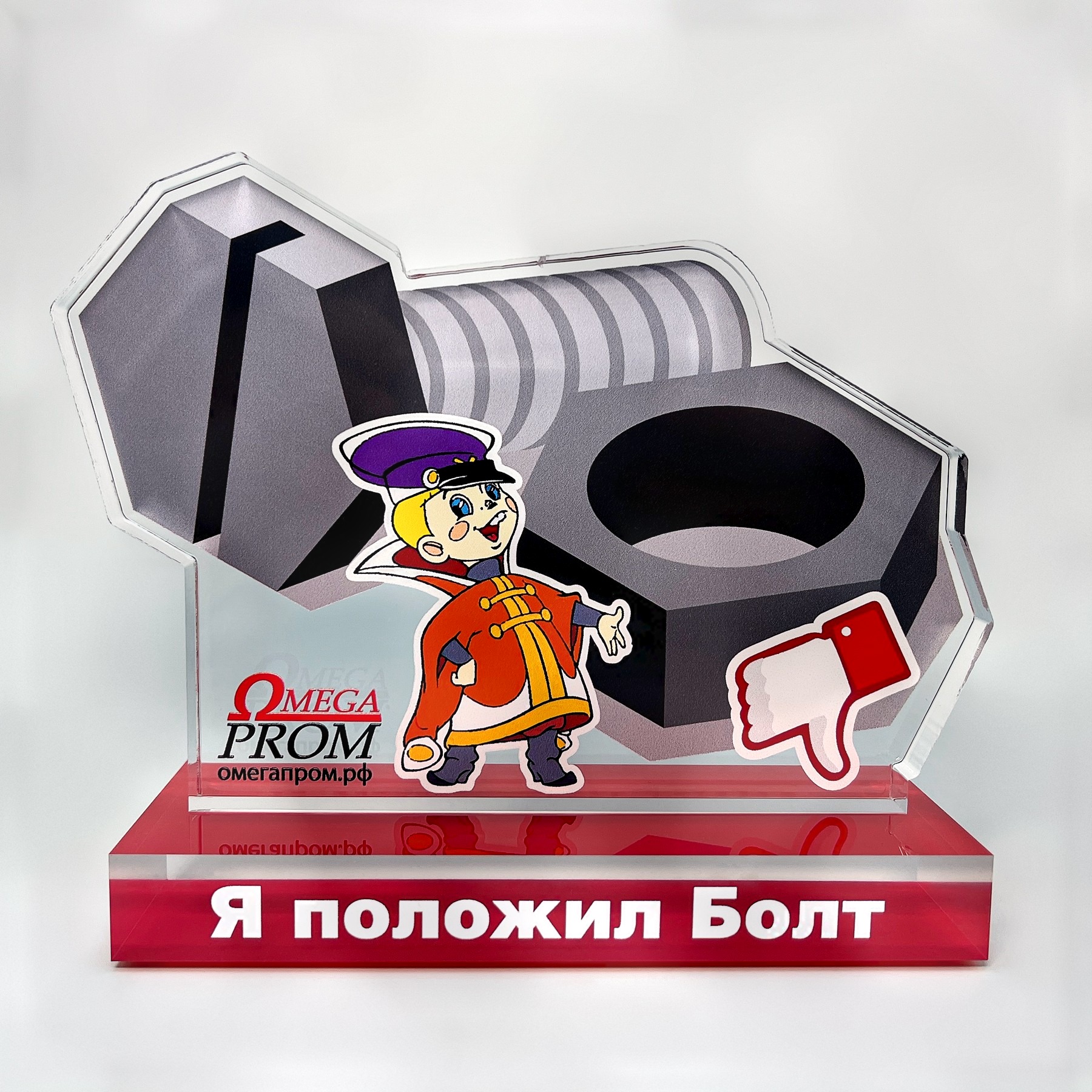 Акриловая награда «Омегапром.РФ — Я положил Болт»