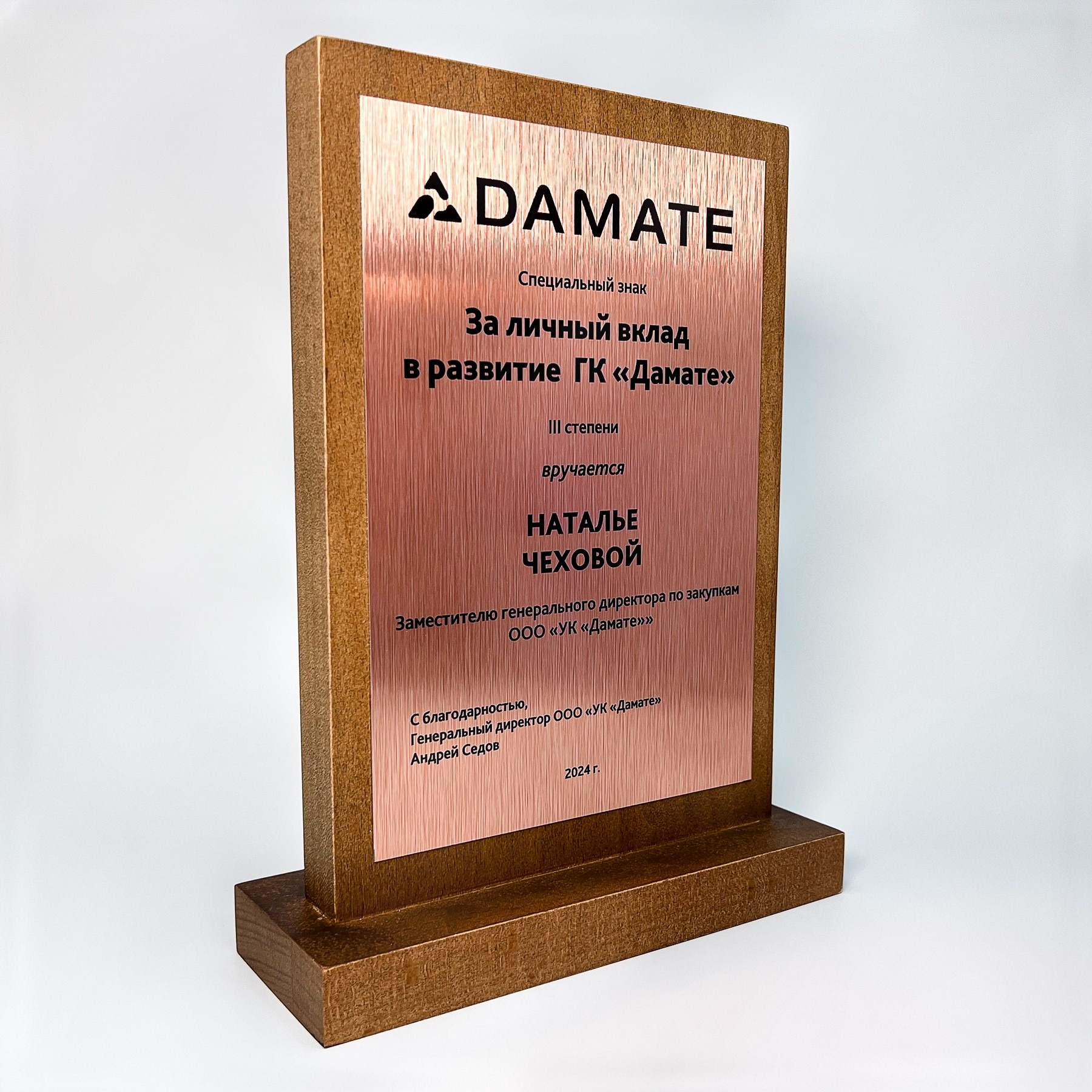 Награда деревянная «ГК Дамате»