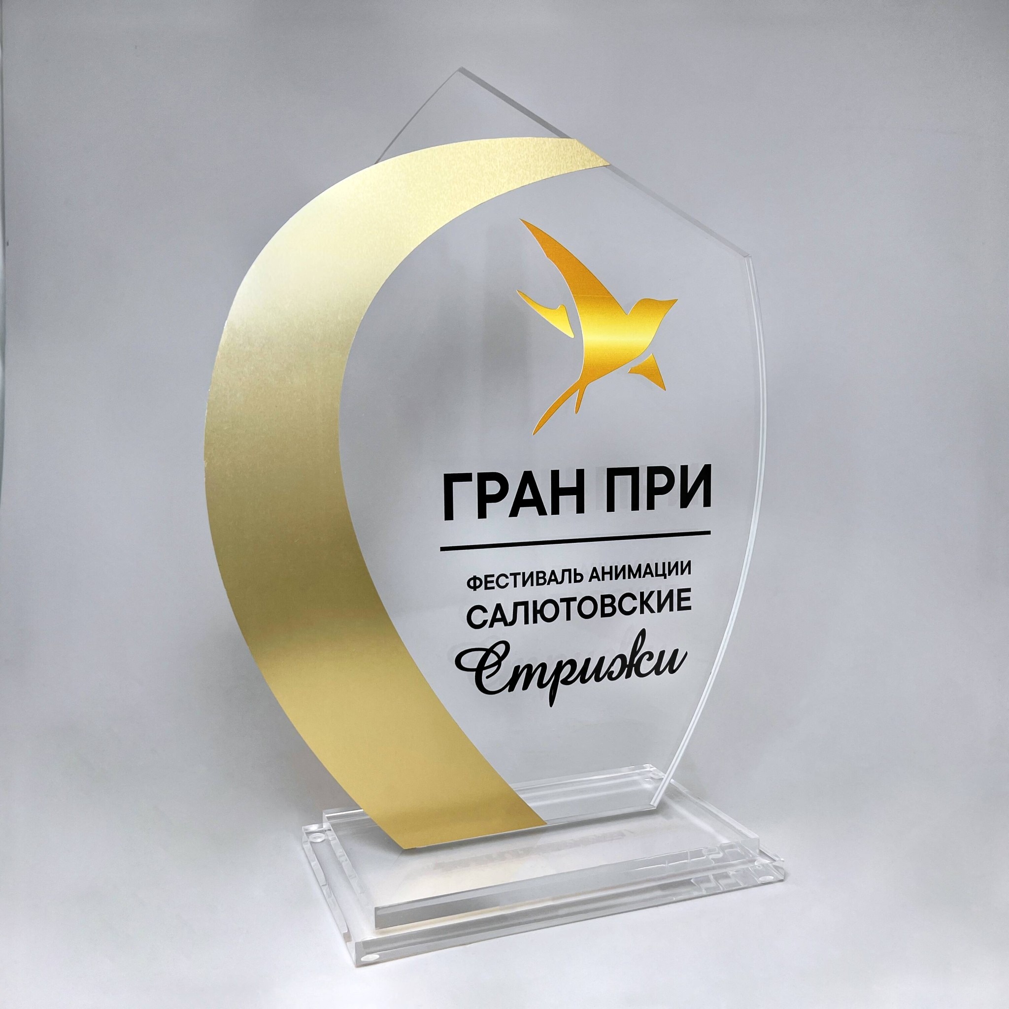 Награда из стекла для ГРАН ПРИ фестиваля "Салютовские стрижи"