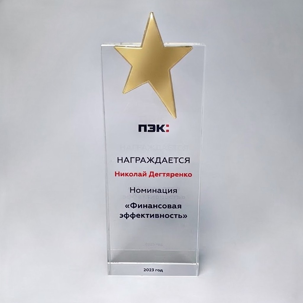 Награда из акрила и латуни для логистической компании "Финансовая эффективность"