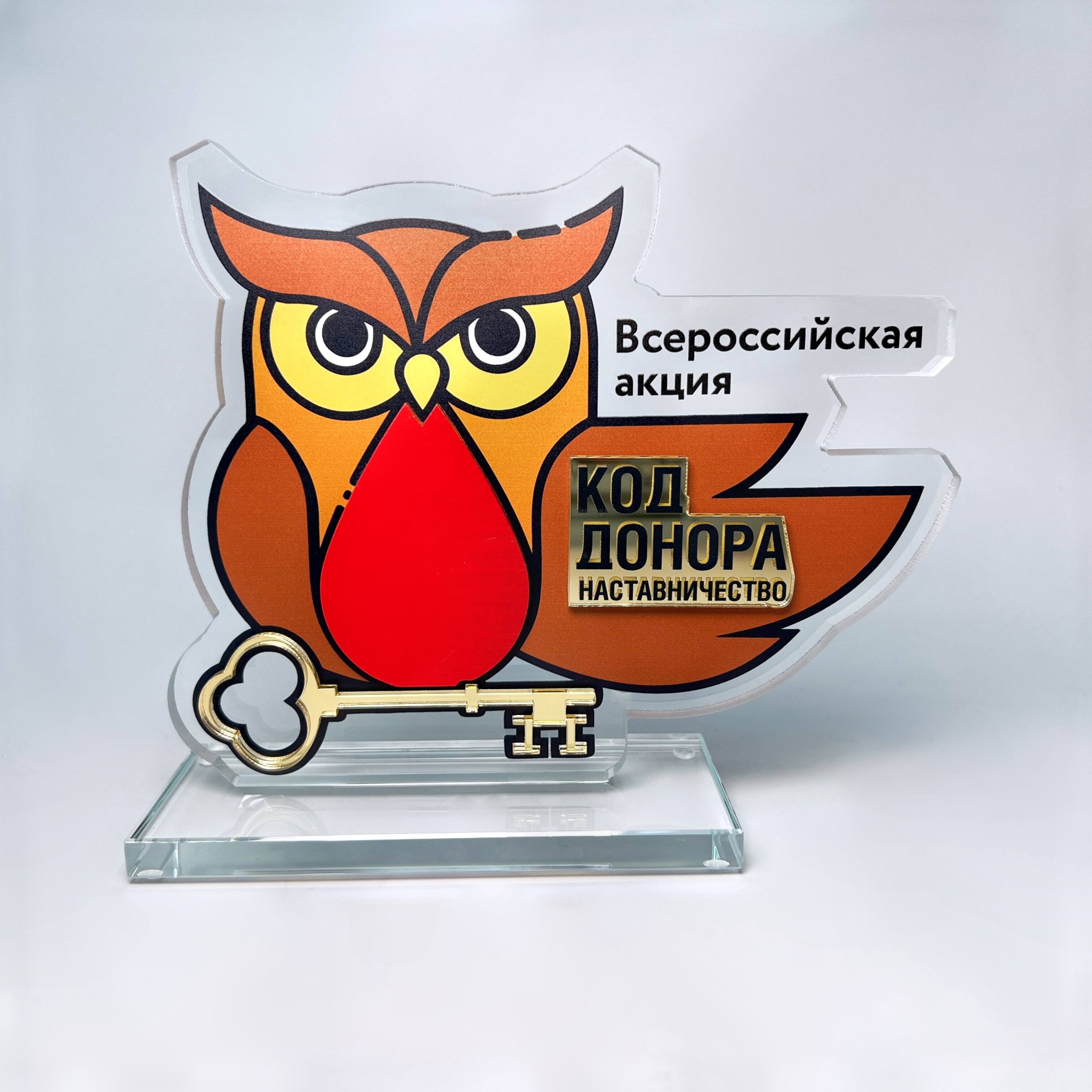 Фигурная награда из стекла с нанесением для Всероссийской акции "Код донора. Наставничество"