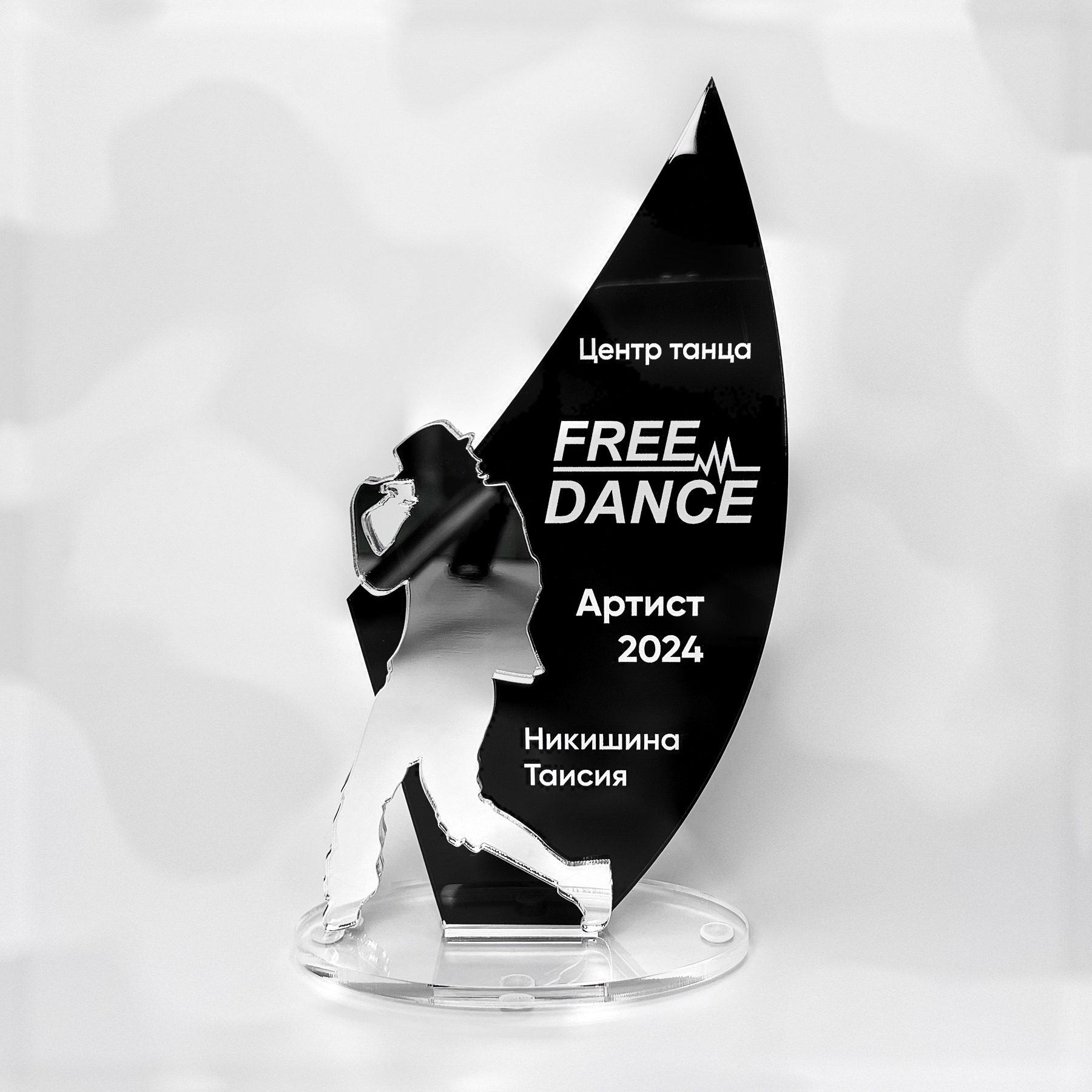 Награда из акрила для Центра танца «Free Dance»