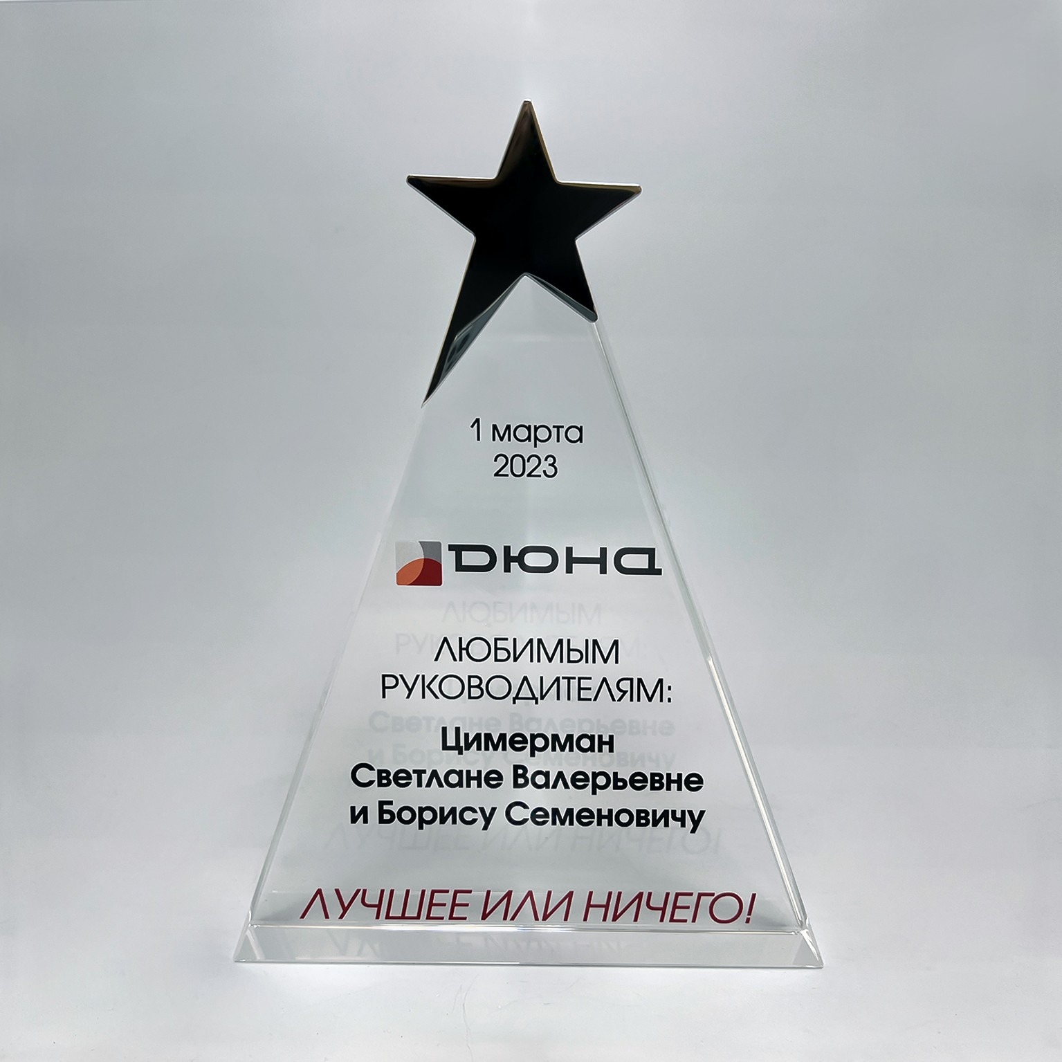Награда в виде пирамиды "Любимым руководителям"