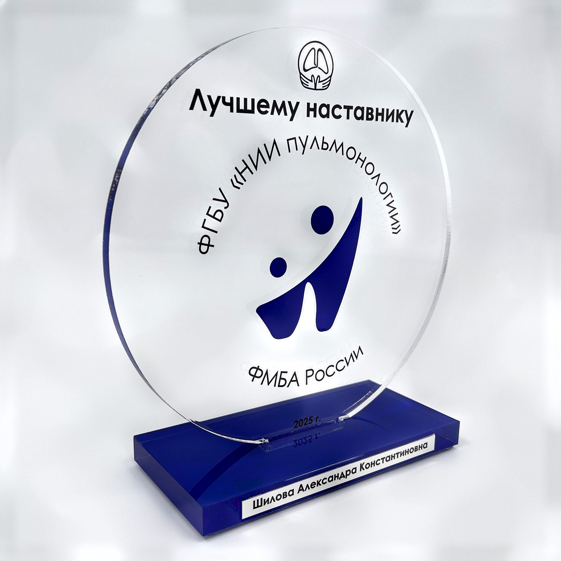 Награда из акрила круглая для ФГБУ «НИИ пульмонологии»
