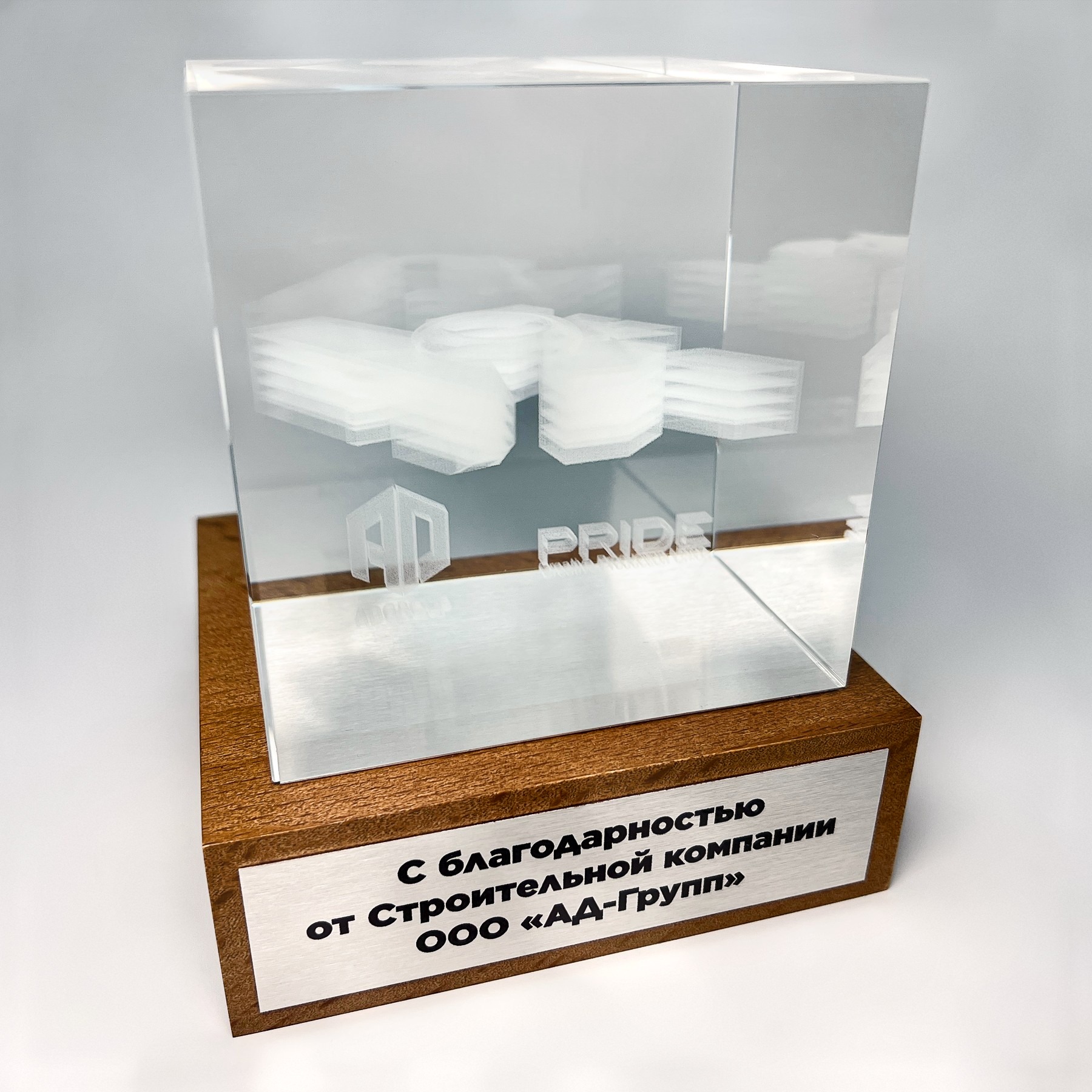 Награда из оптического стекла с внутренней 3D-гравировкой ООО «АД-Групп»