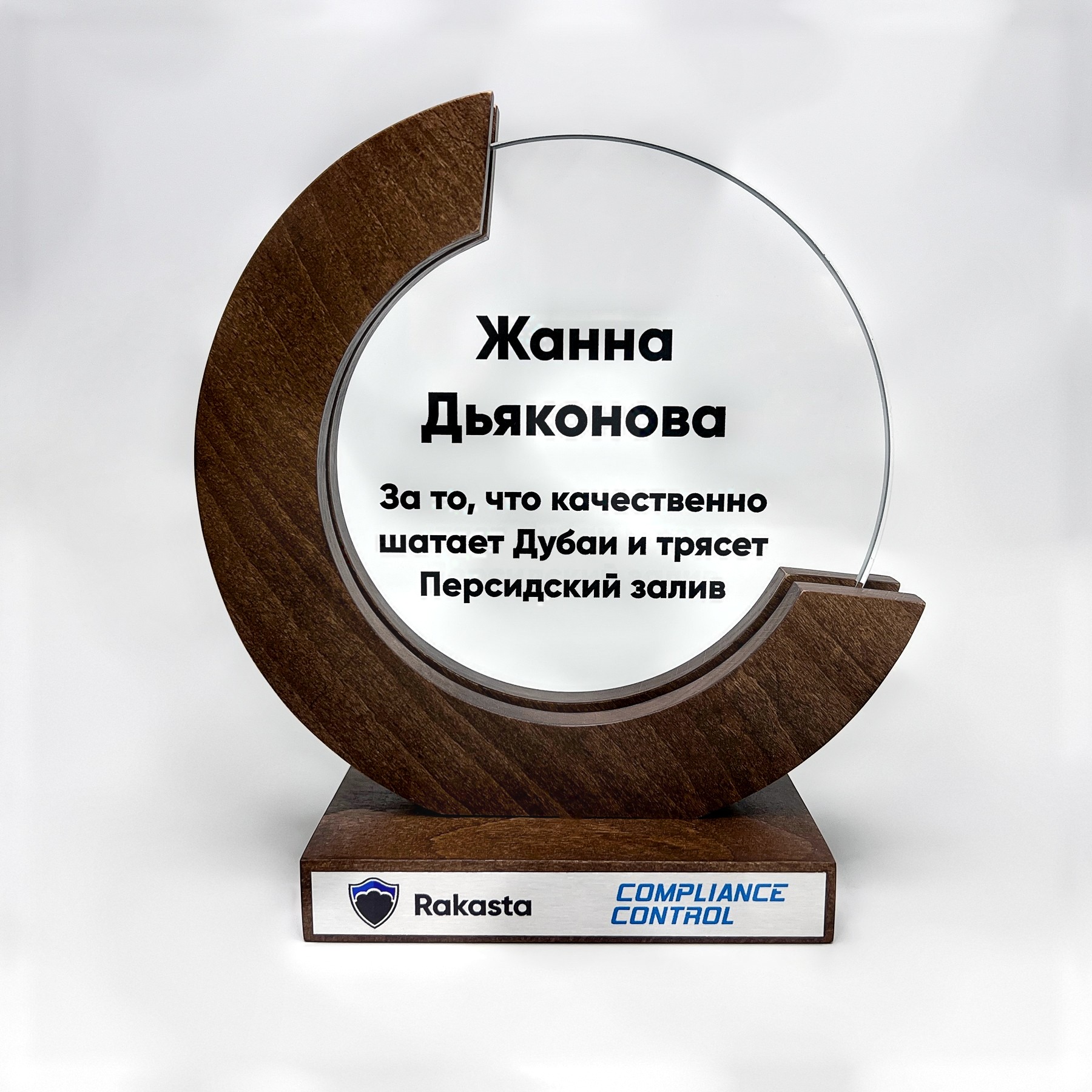Награда из дерева со стеклом Rakasta и Compliance Control