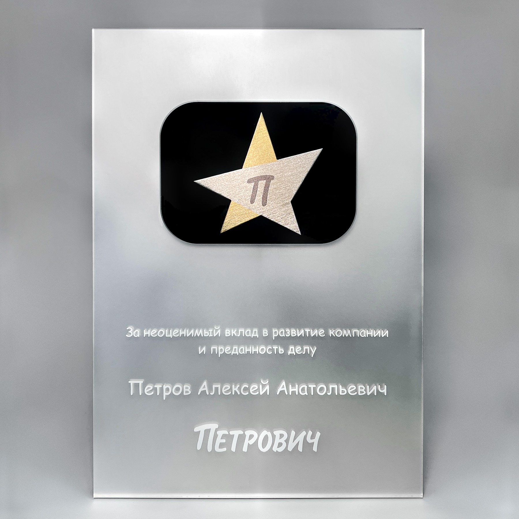 Плакетка «Петрович» из акрила и металла