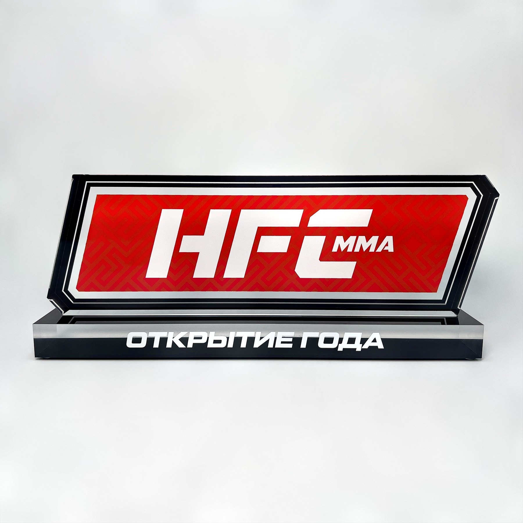 Награда из акрила HFC «Открытие года»