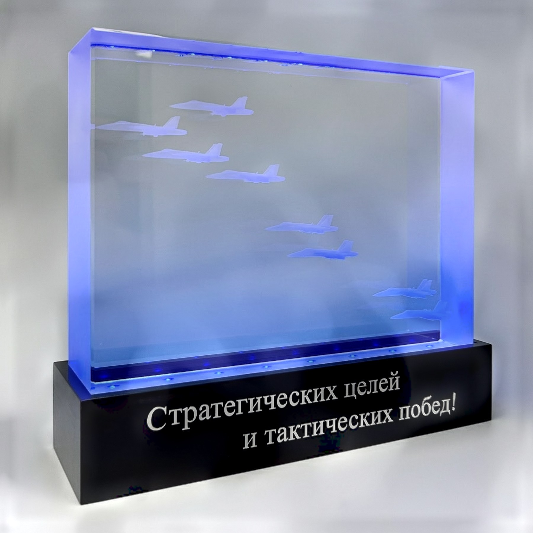 Стеклянная награда с 3D-гравировкой и подсветкой «Стратегических целей и тактических побед»