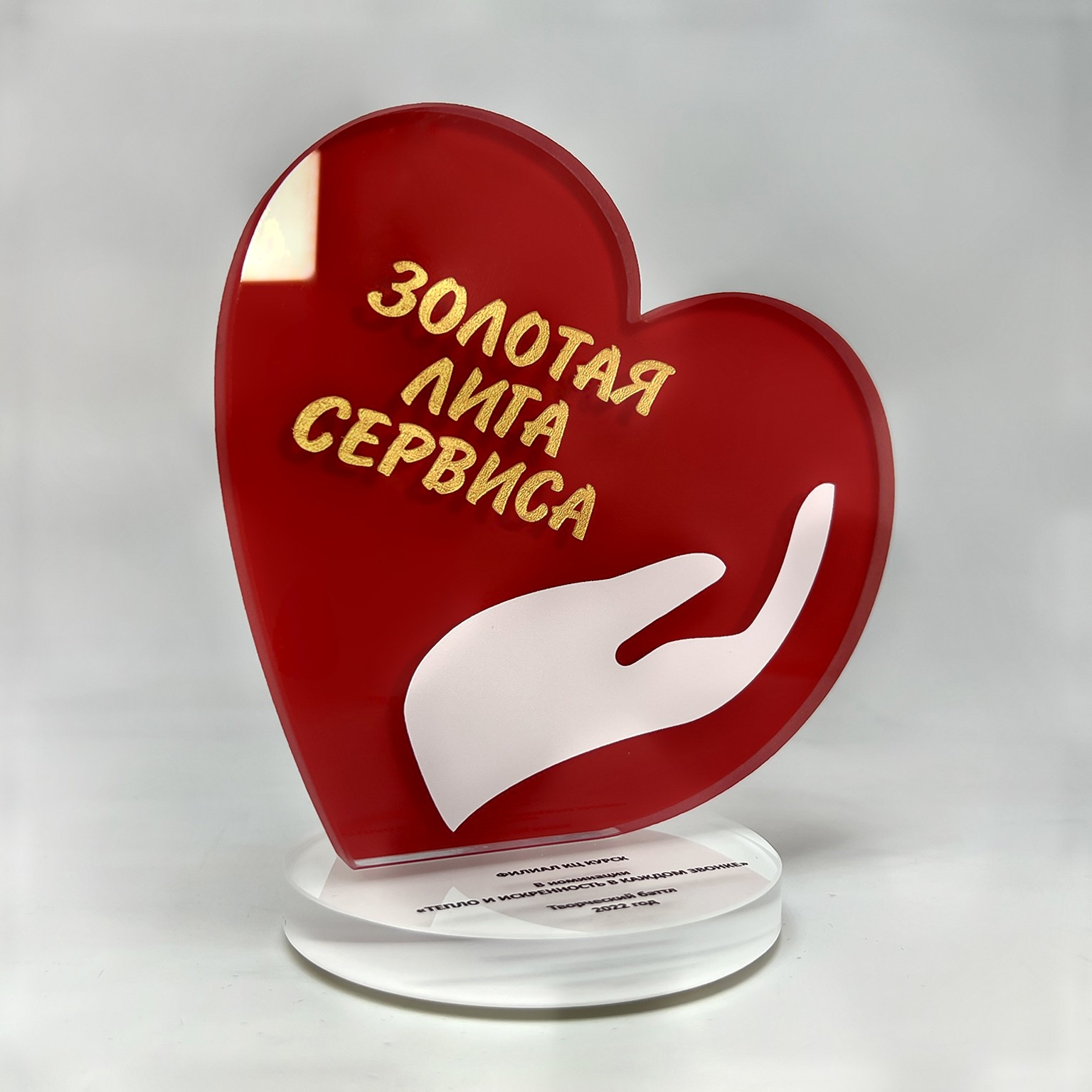 Награда в номинации "Тепло и искренность в каждом звонке"