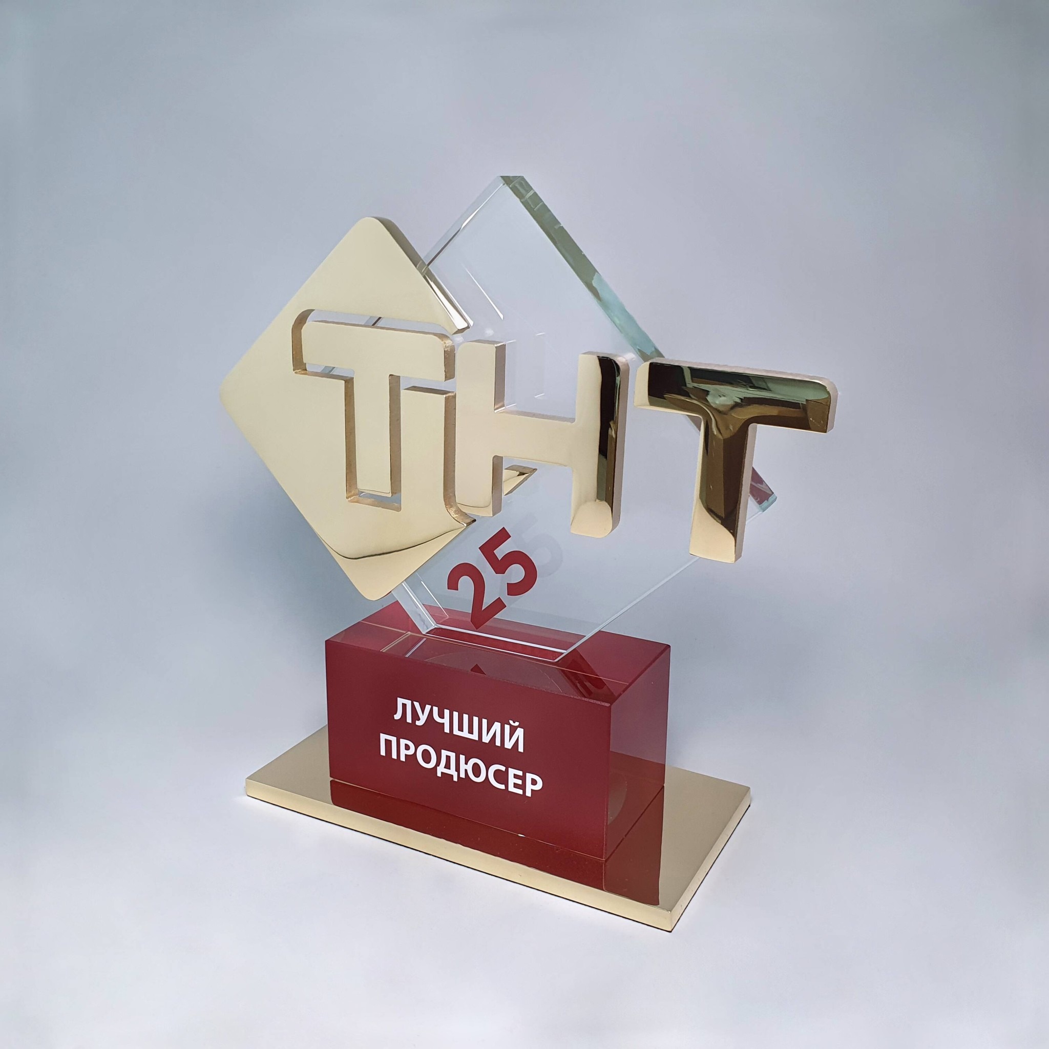 Награда из стекла и латуни для ТНТ "Лучший продюссер"