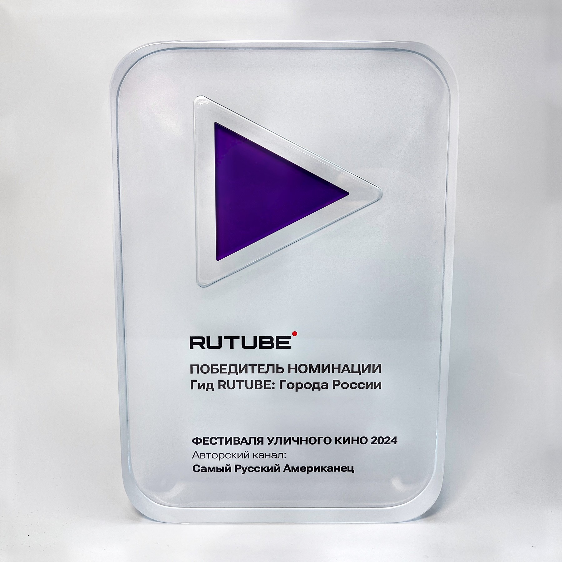 Награда из оптического стекла для фестиваля уличного кино «Rutube»