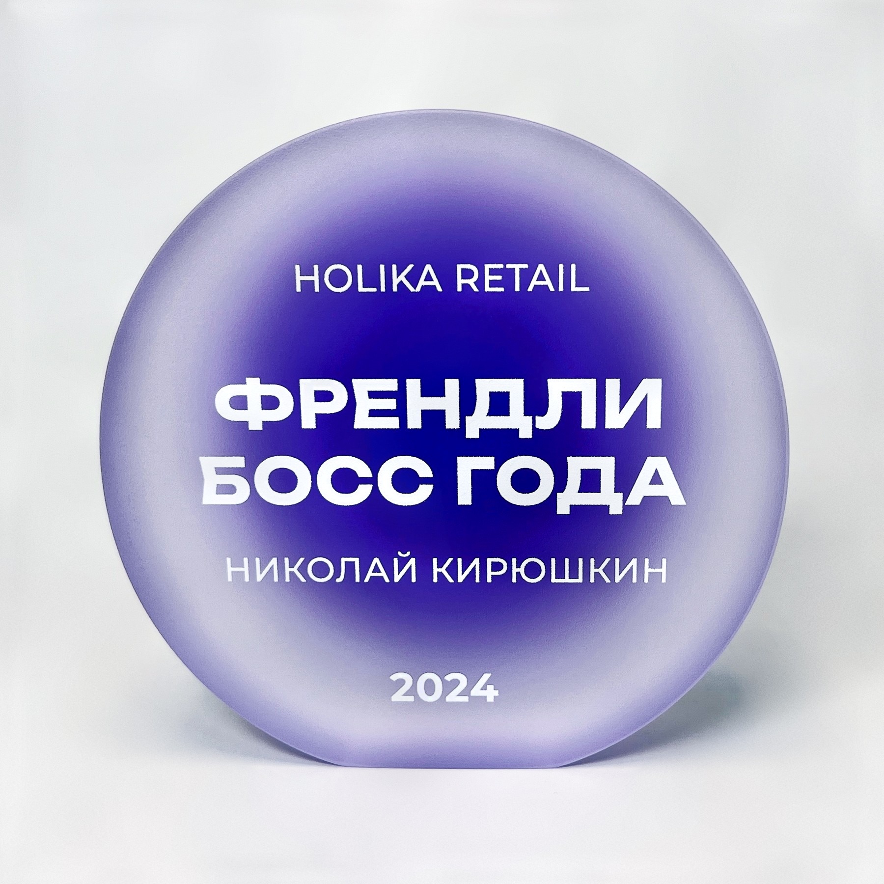 Наградная шайба из оптического стекла «Френдли босс года»
