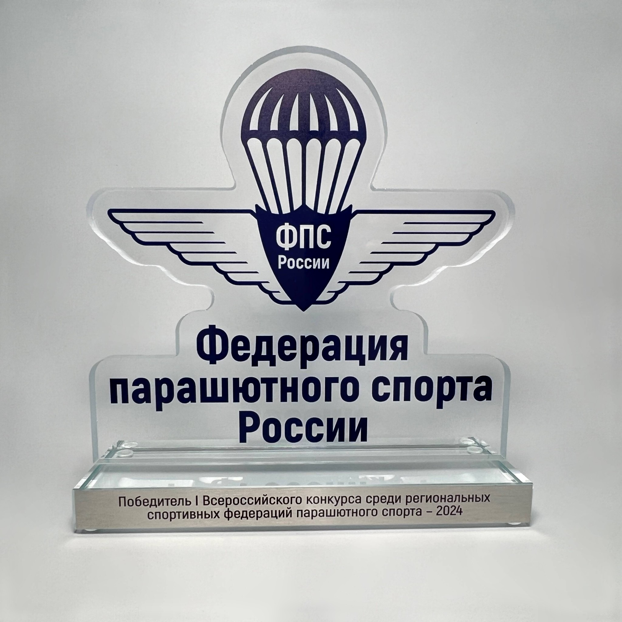 Статуэтка из стекла для Федерации парашютного спорта России для победителя конкурса