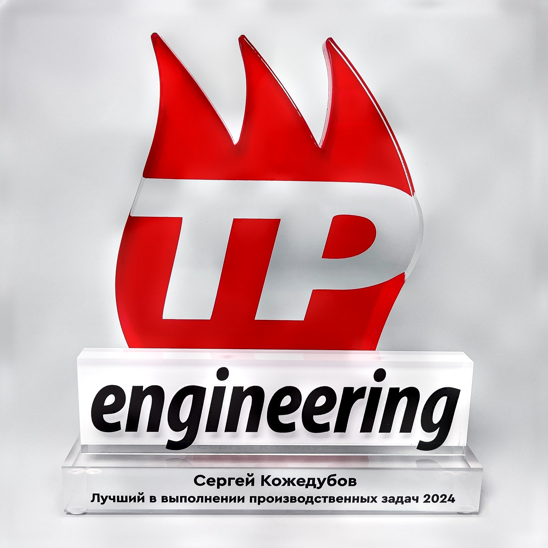 Награда из акрила "Engineering ТP"