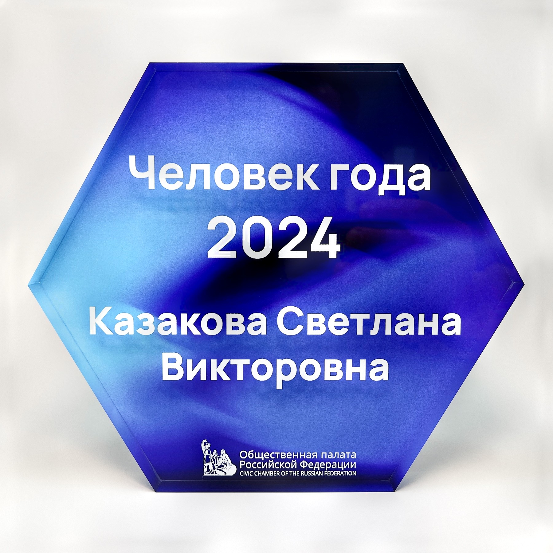 Награда из акрила в виде шестигранника «Человек года»