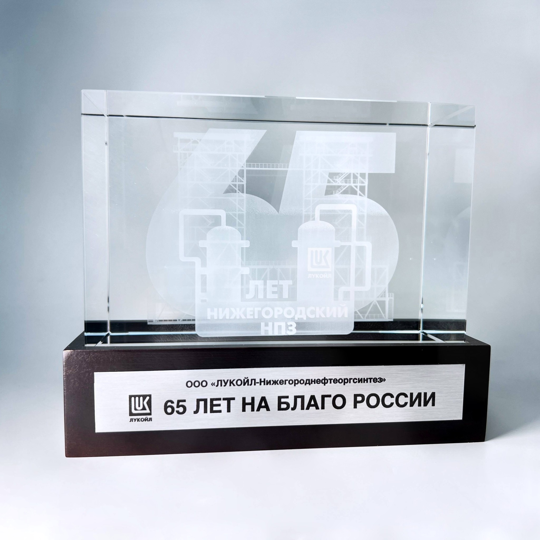 Юбилейный сувенир с внутренней гравировкой "65 лет на благо России"