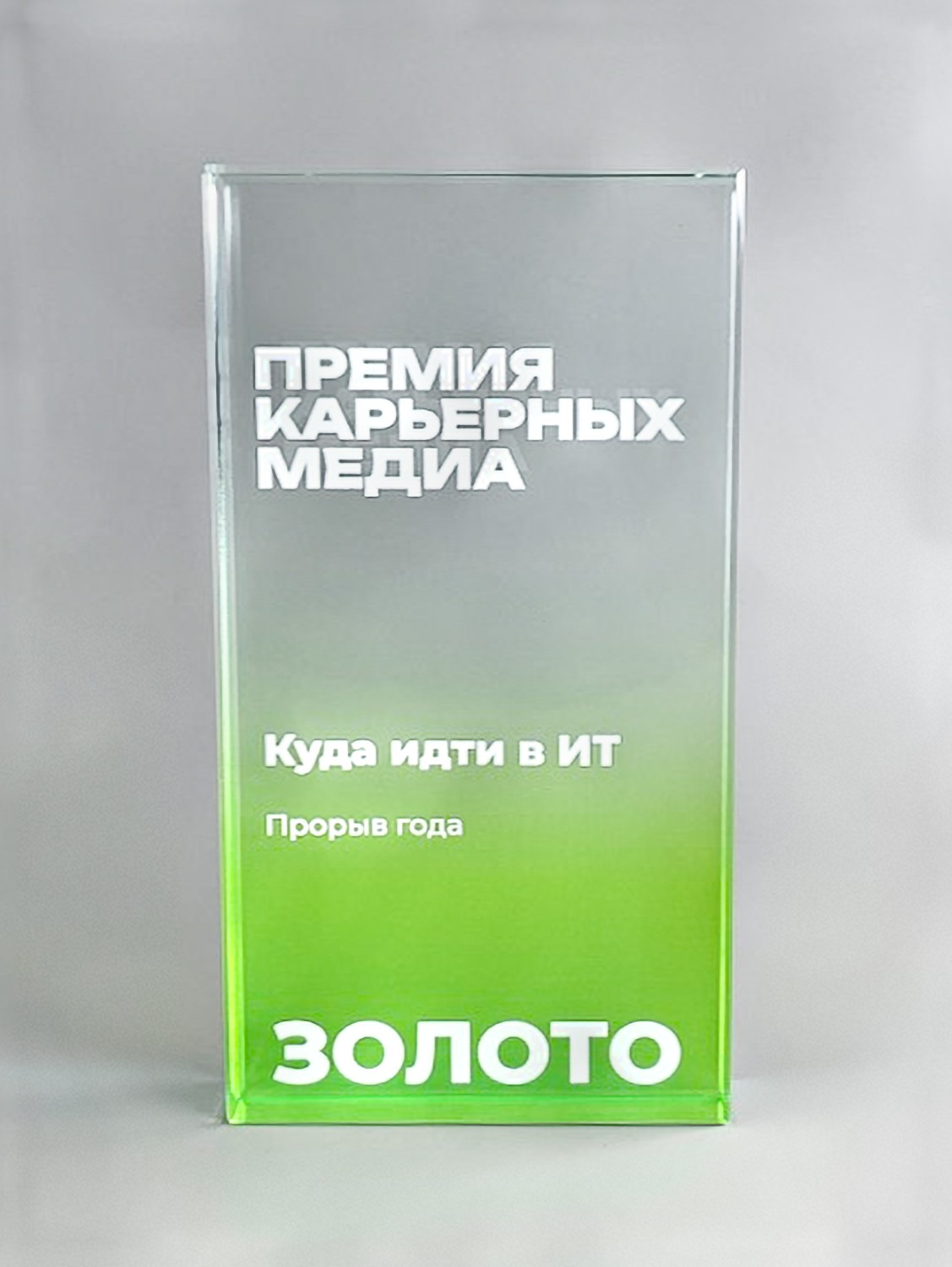 Стеклянная награда для «Премии карьерных медиа»
