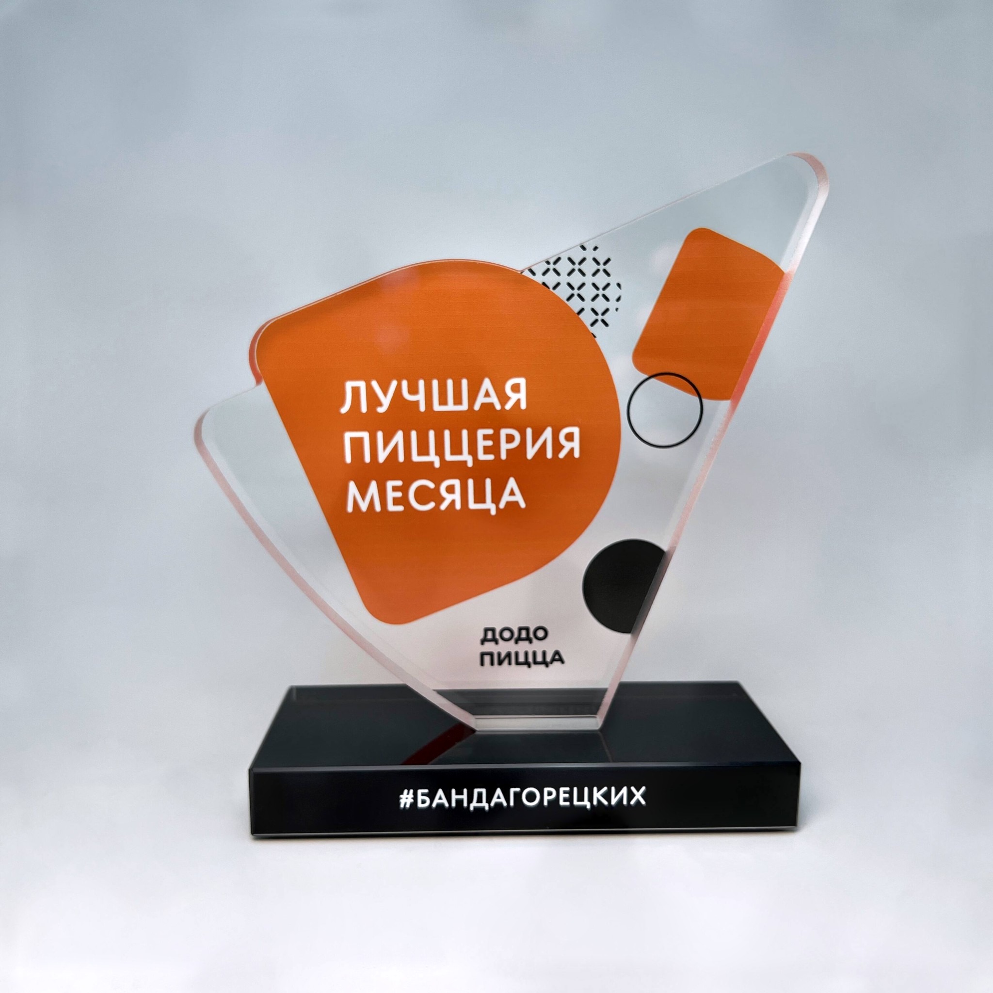 Награда из стекла для корпоративного награждения крупной сети пиццерий
