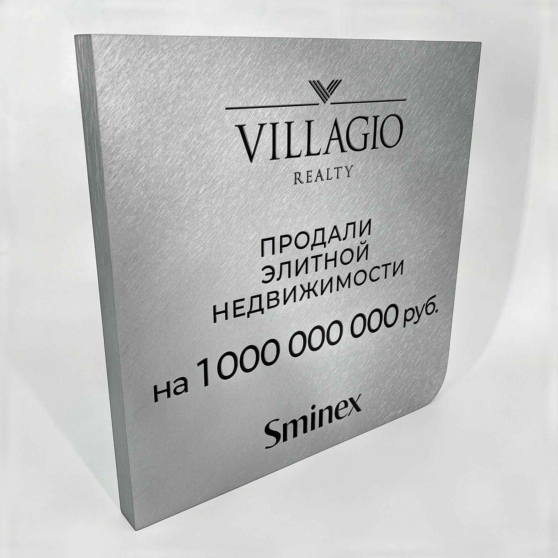 Плакетка наградная металлическая «VILLAGIO REALTY»