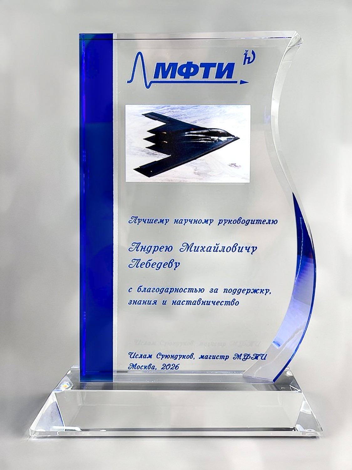 Награда из оптического стекла для МФТИ