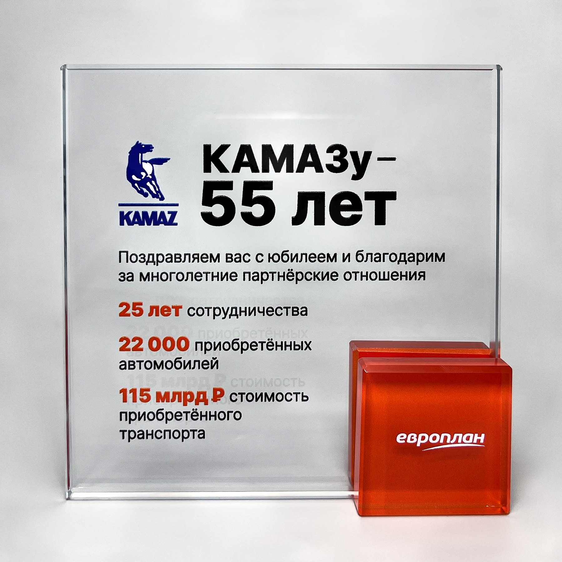 Награда стеклянная «Европлан», посвящённая 55-летию КамАЗа