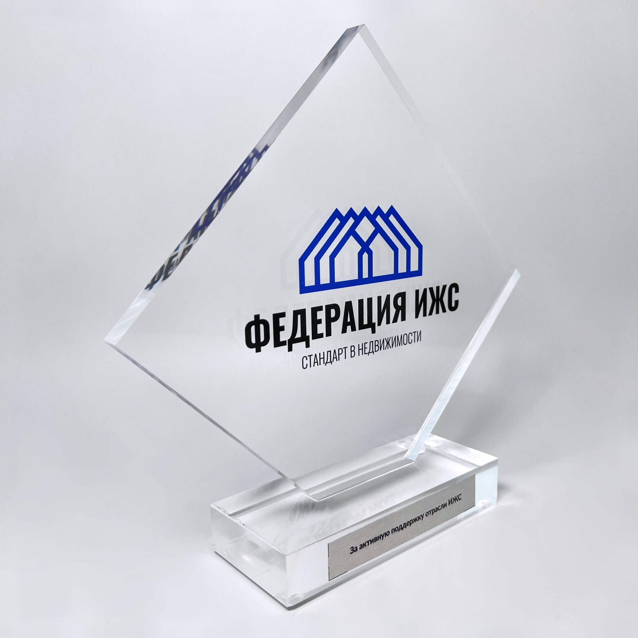 Акриловая награда "За активную поддержку отрасли"