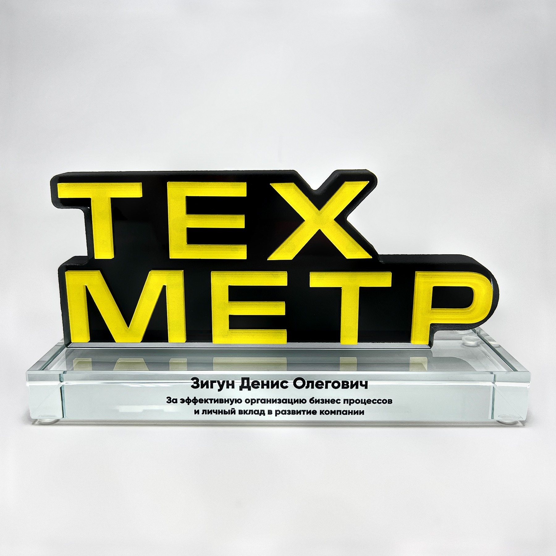 Награда из стекла и акрила «ТЕХ МЕТР»
