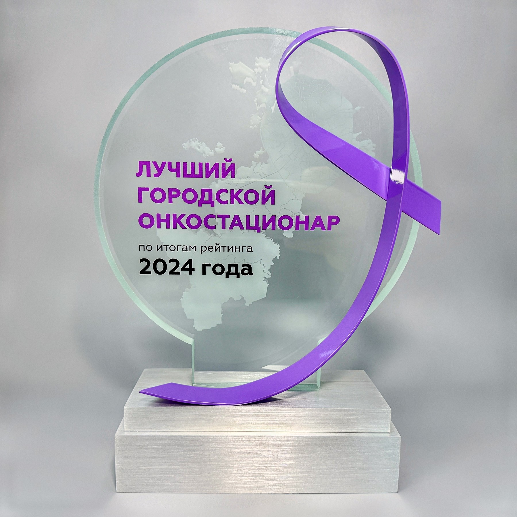 Награда из стекла «Лучший городской онкостационар»