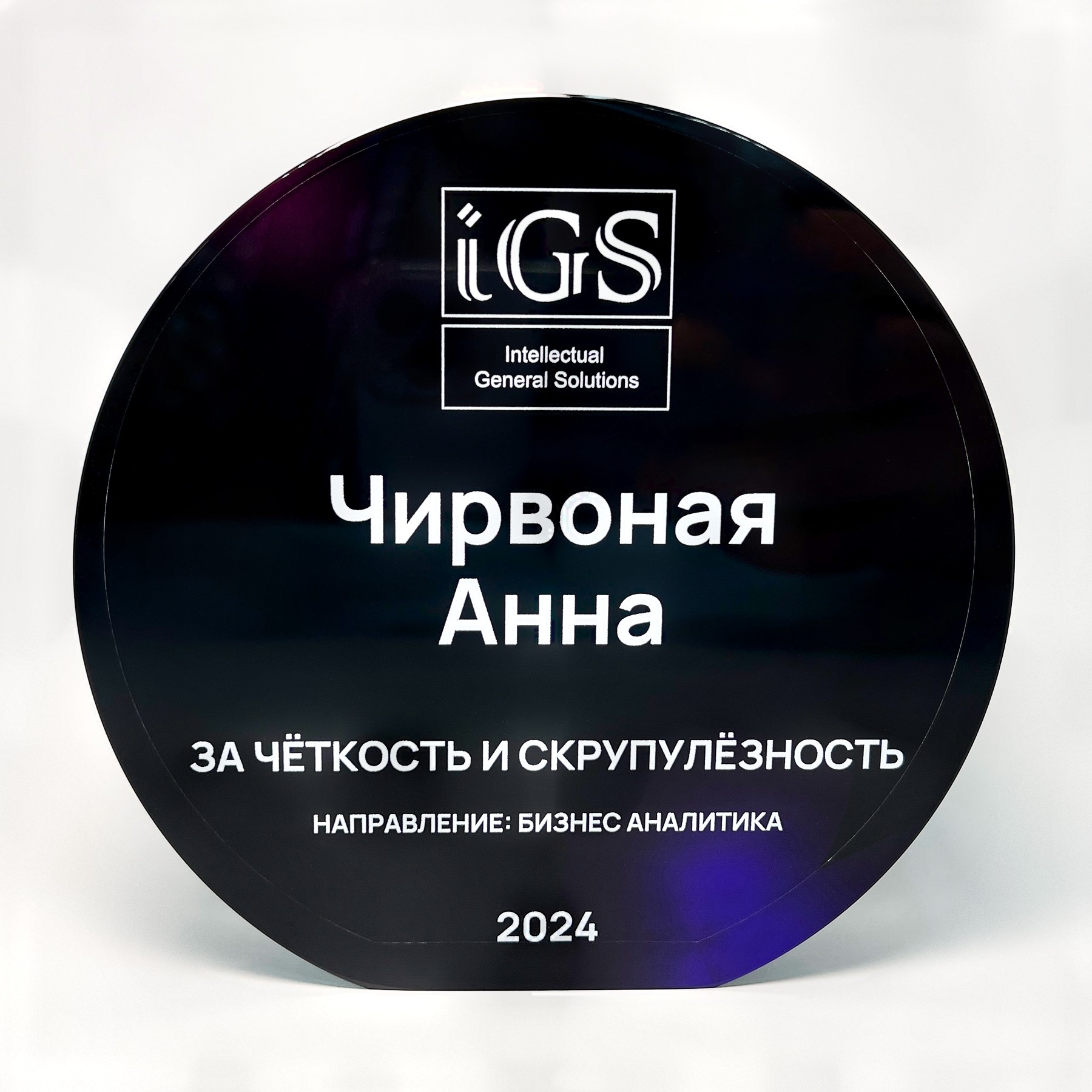 Награда стеклянная для компании IGS «За чёткость и скрупулёзность»