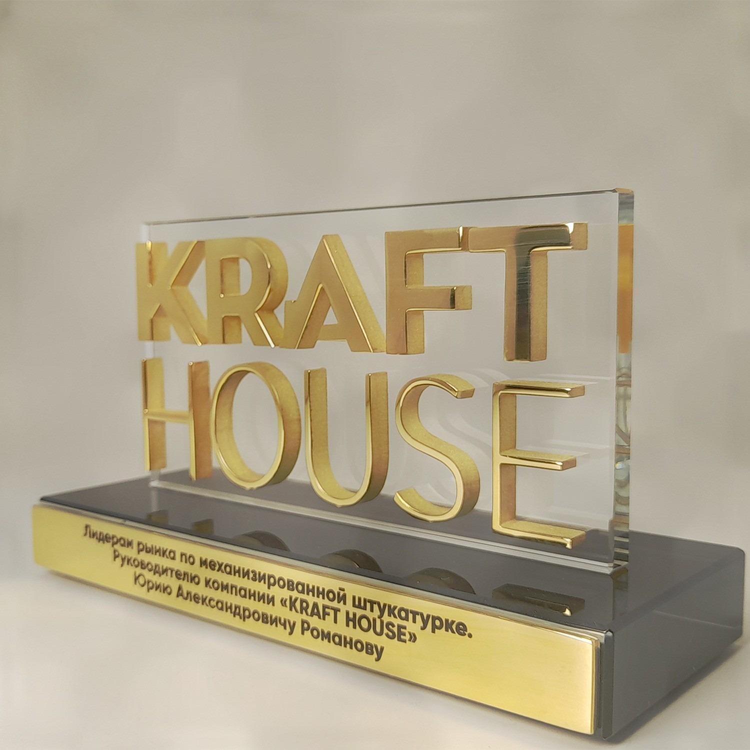Награда из стекла и латуни "Лидер рынка" для KRAFT HOUSE
