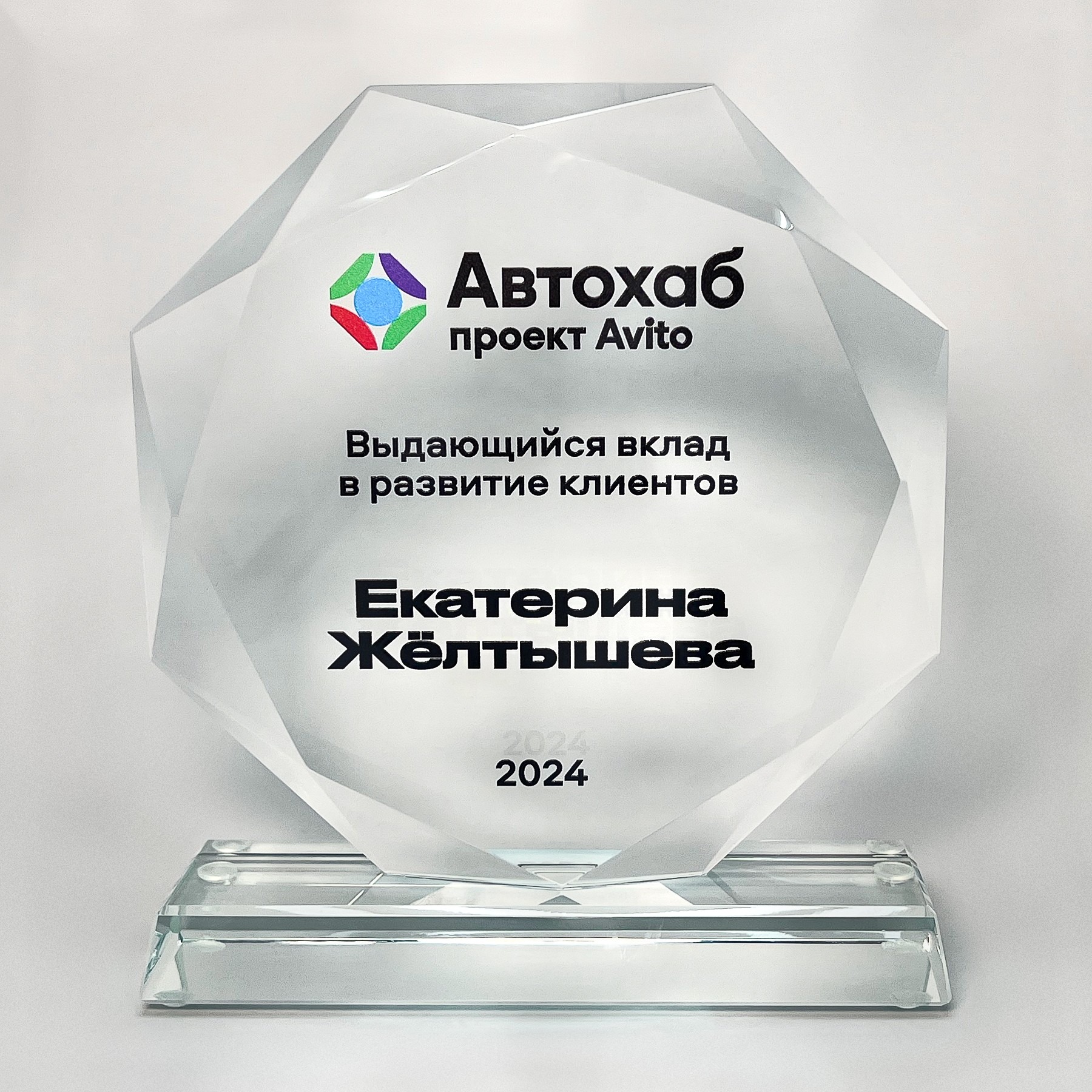 Награда стеклянная «Автохаб» выполнена из готовой формы восьмиугольника