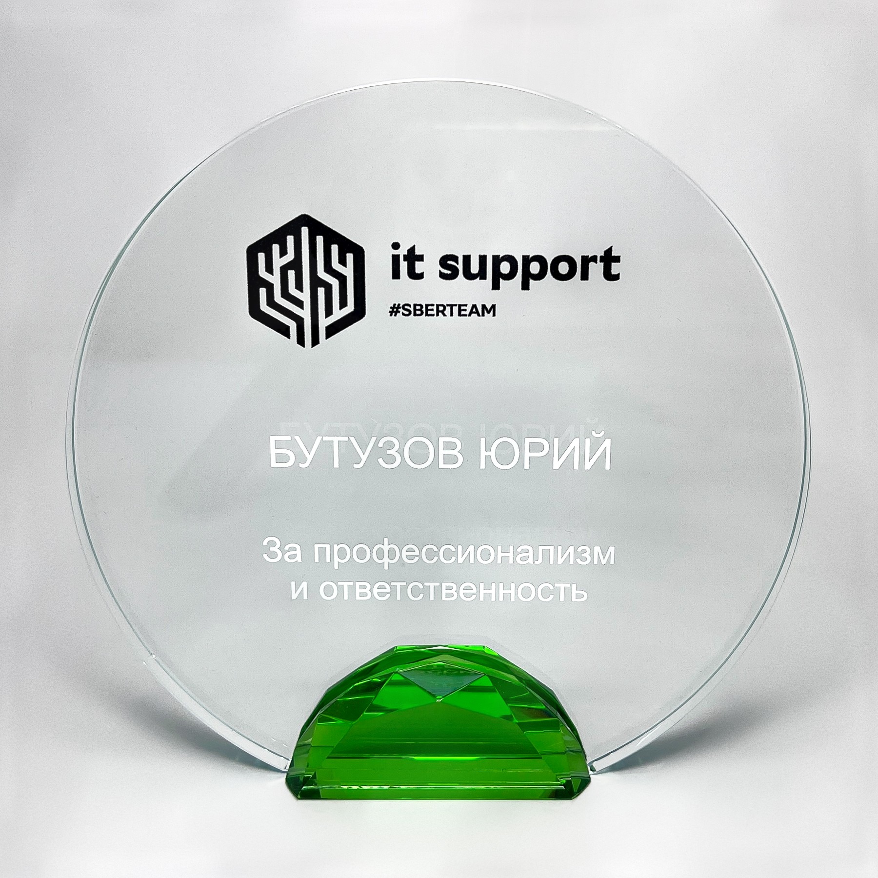 Награда стеклянная «IT Support» #sberteam