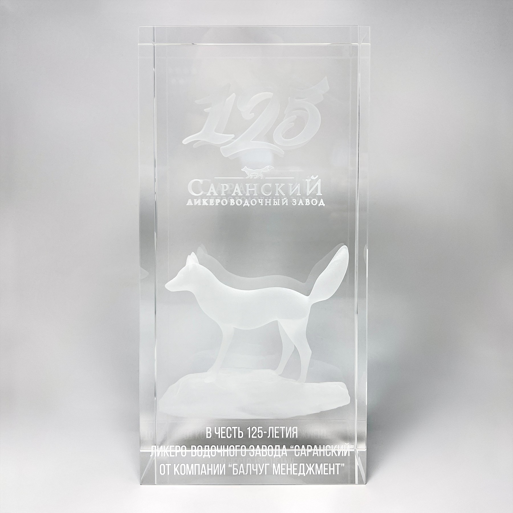 Стеклянная награда с внутренней 3D-гравировкой «125 лет Саранскому ликёроводочному заводу»