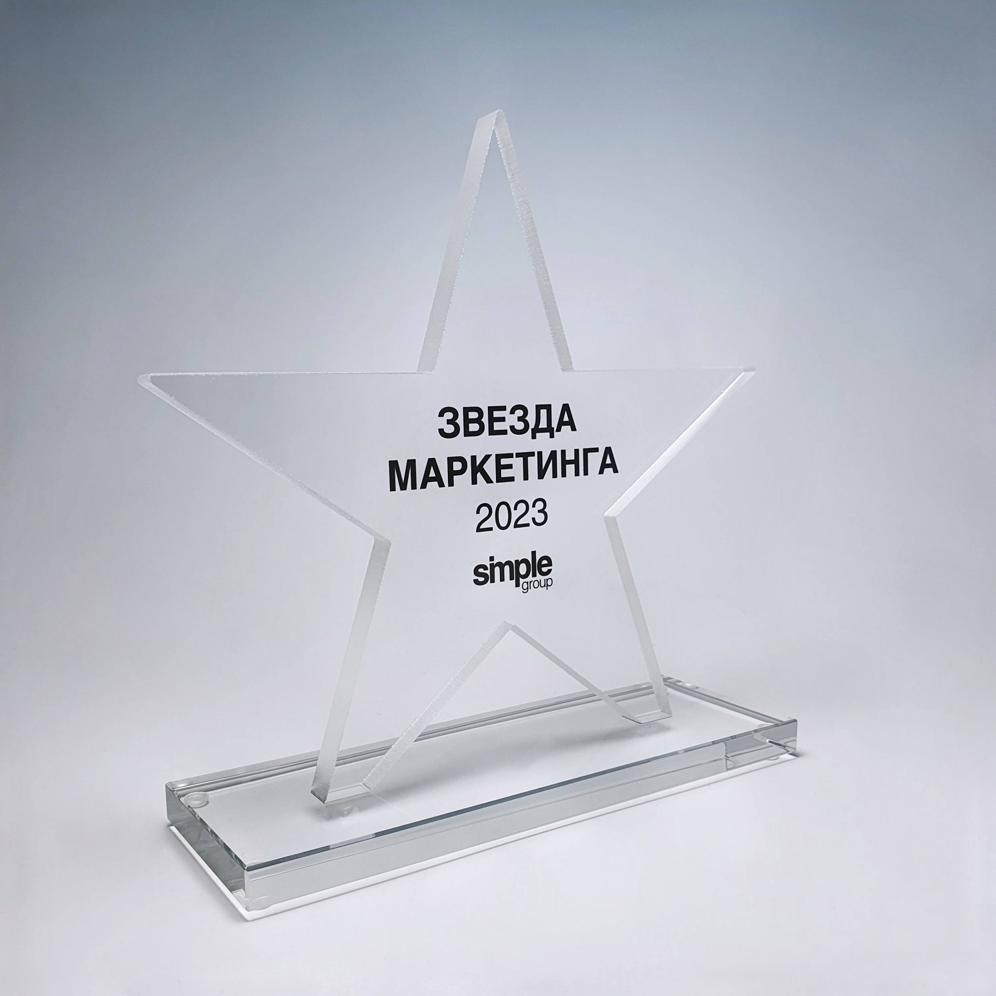 Награда из оптического стекла "Звезда маркетинга"