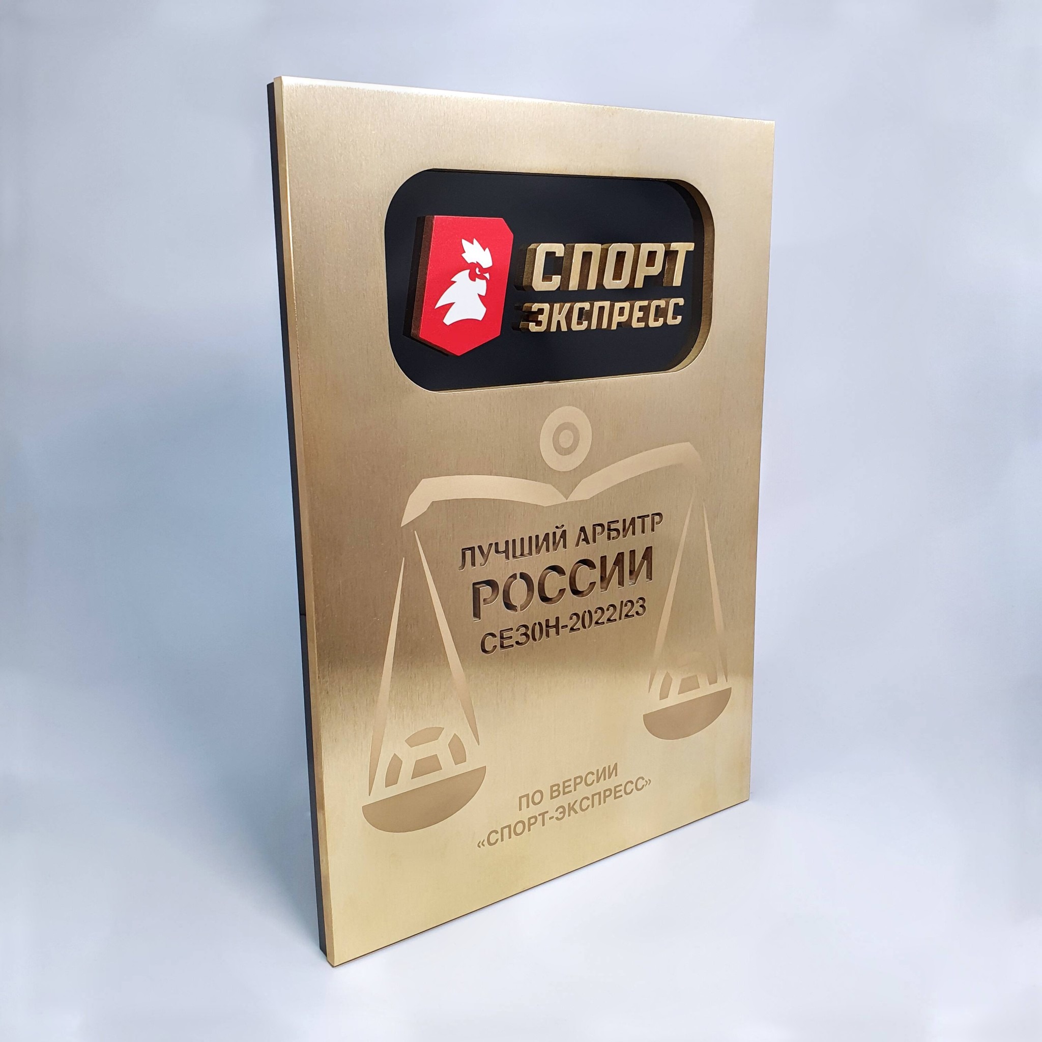 Наградная плакетка "Лучший арбитр России"