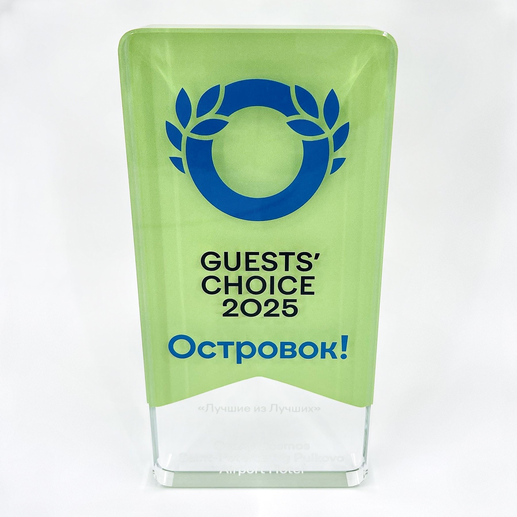 Награда из стекла «Островок» Guests choice