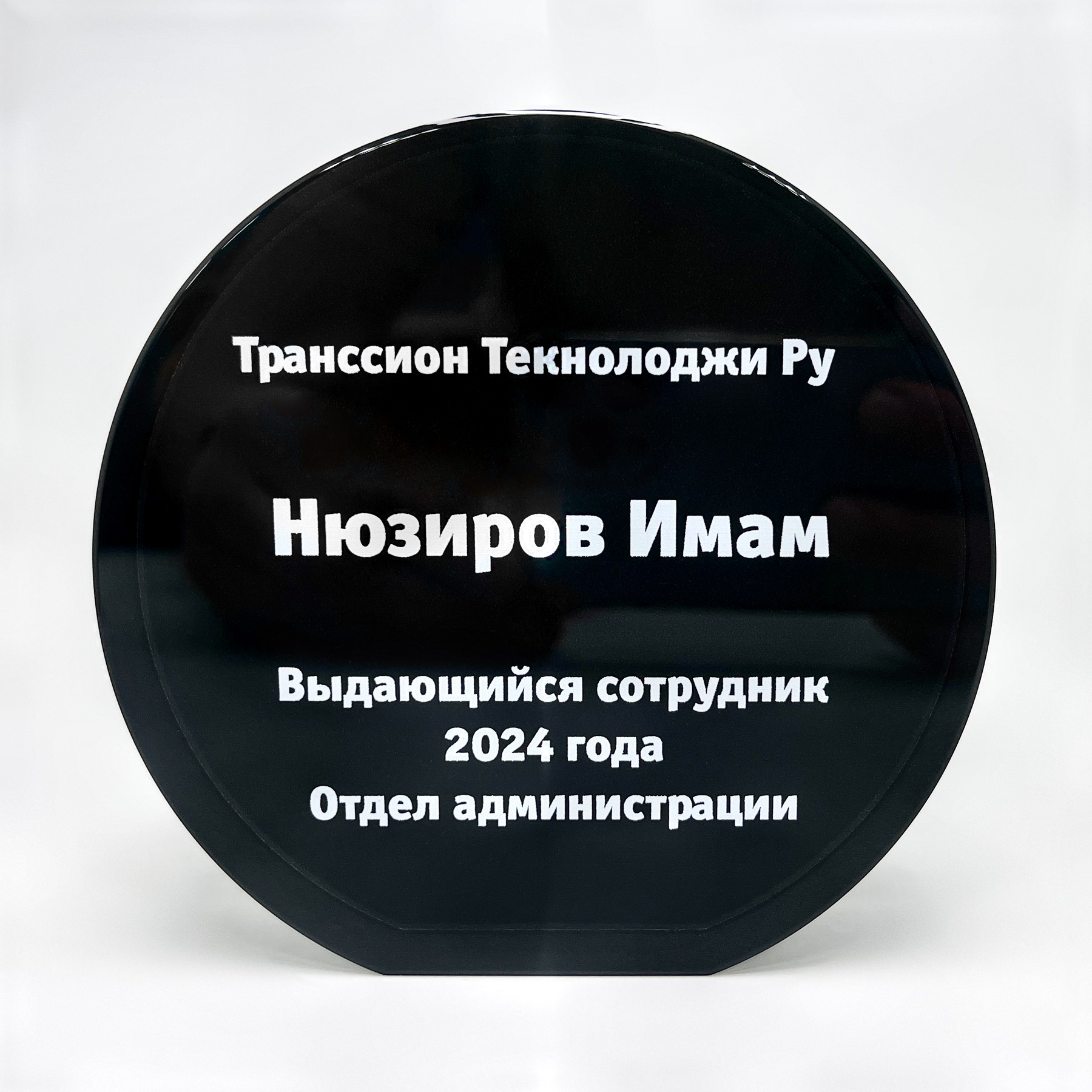 Наградная шайба из оптического стекла круглая в номинации «Выдающийся сотрудник»