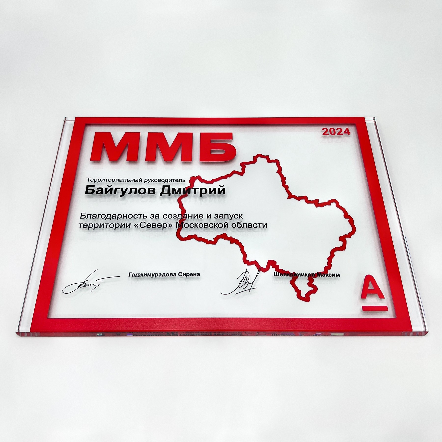 Плакетка наградная из стекла для ММБ (Альфа-Банк)