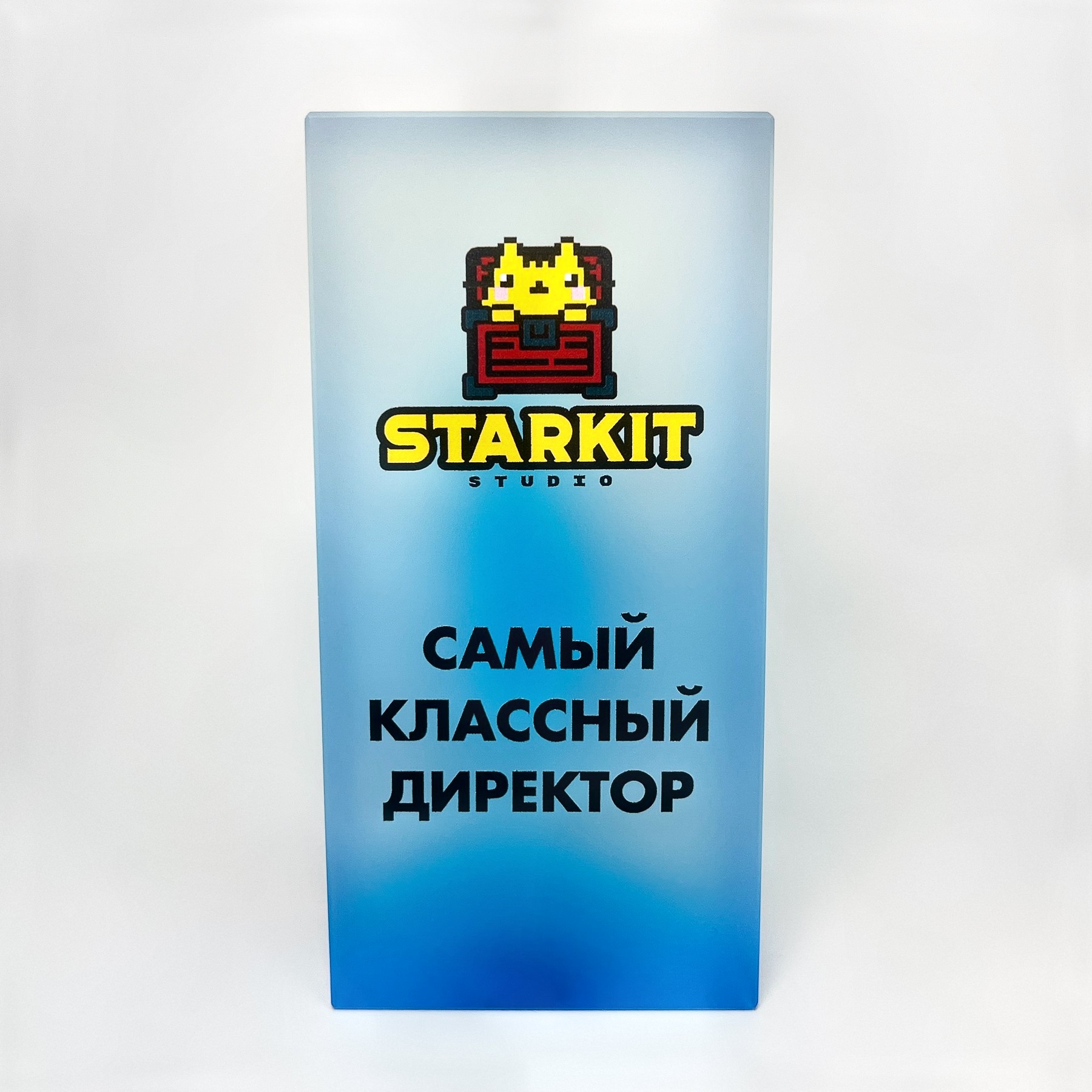 Награда из стекла «Самый классный директор» для StarKit