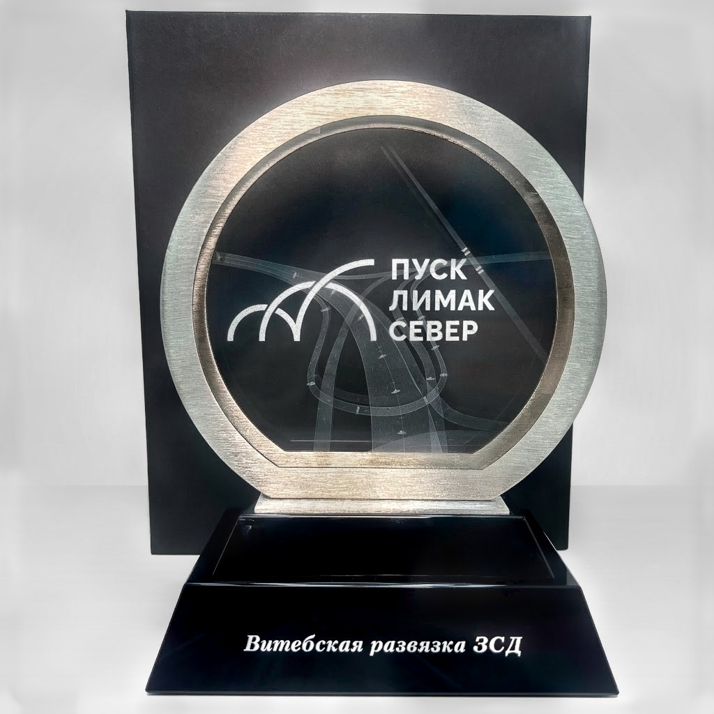 Стеклянная награда «Витебская развязка ЗСД» с 3D-гравировкой